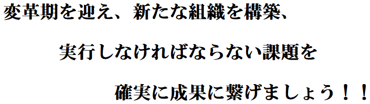 危機感を持ち、全ての1％を意識、全力で達成目指し企業価値と個のレベルを高めるぞ